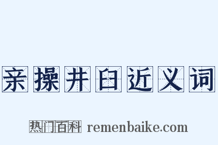 亲操井臼近义词是什么意思的图片